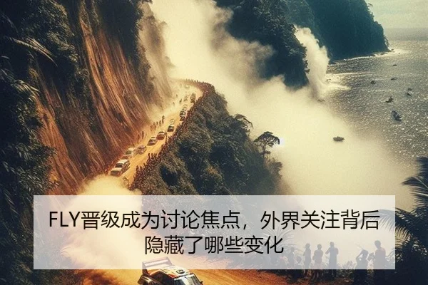 FLY晋级成为讨论焦点，外界关注背后隐藏了哪些变化