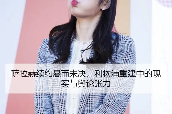 萨拉赫续约悬而未决，利物浦重建中的现实与舆论张力