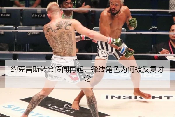 约克雷斯转会传闻再起，锋线角色为何被反复讨论
